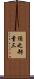 須之部量三 Scroll