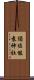 須佐能袁神社 Scroll