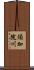 須加院川 Scroll