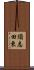 須志田東 Scroll