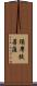 須摩提菩薩 Scroll