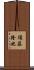 須藤隆也 Scroll