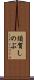 須賀しのぶ Scroll