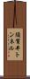 須賀井トンネル Scroll