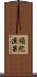 須陀洹果 Scroll