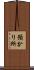 預かり所 Scroll