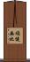 頑健無比 Scroll