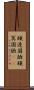 頑迷固陋 Scroll