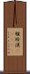 頓珍漢(ateji) Scroll