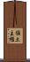 領土主権 Scroll