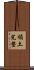 領土完整 Scroll