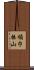 領巾振山 Scroll