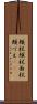 頬杖 Scroll