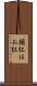 頬紅 Scroll