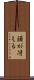 頭が冴える Scroll
