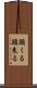 頭くる Scroll
