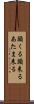 頭くる Scroll