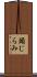 頭じらみ Scroll