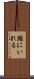 頭にいれる Scroll