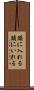 頭に入れる Scroll