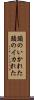 頭のいかれた Scroll