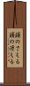 頭のさえる Scroll