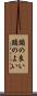 頭の良い Scroll