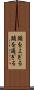 頭をよぎる Scroll