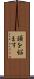 頭を悩ます Scroll