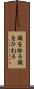 頭を捻る Scroll