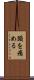 頭を痛める Scroll