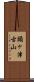 頭ヶ津古山 Scroll