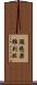 頭懸梁，錐刺股 Scroll