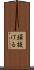 頭抜ける Scroll