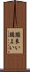 頭良い Scroll
