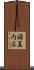 頭蓋内圧 Scroll