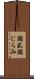 頭虱 Scroll