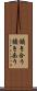 頷き合う Scroll