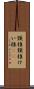 頸椎 Scroll