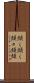 頻く頻く Scroll