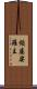 頻婆娑羅王 Scroll