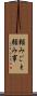 頼みごと Scroll