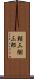 頼三樹三郎 Scroll
