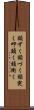 額ずく Scroll