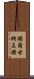 額爾古納左旗 Scroll