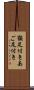 顎足付き Scroll