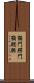 顎門 Scroll