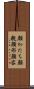 顔かたち Scroll