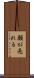 顔が売れる Scroll