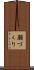 顔づくり Scroll